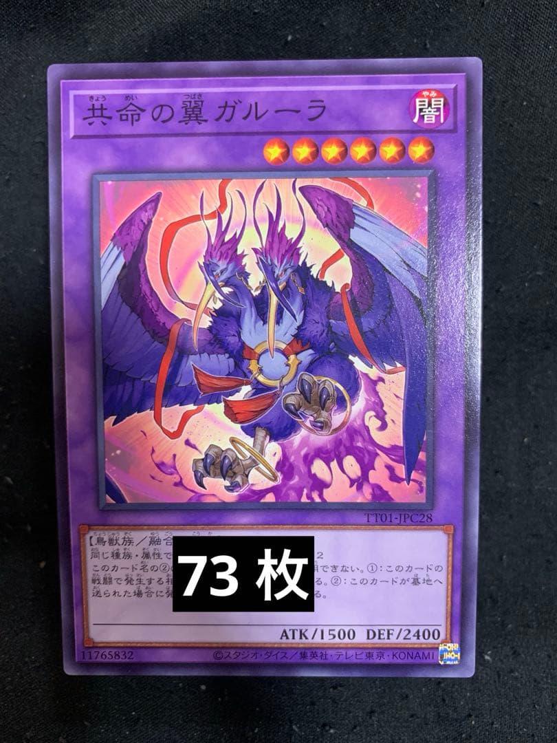 遊戯王OCG 共命の翼 ガルーラ ノーマル 73枚