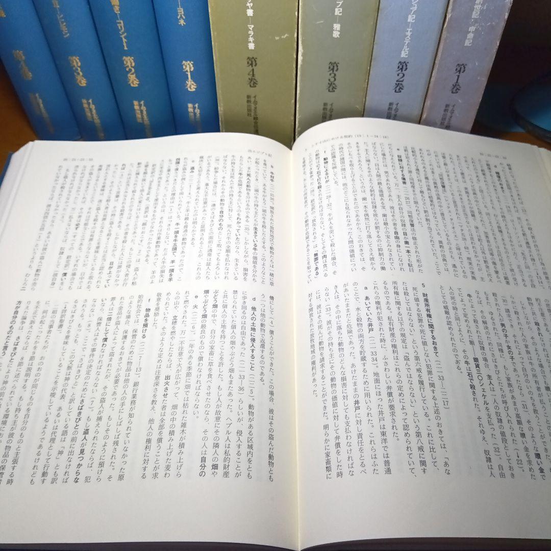 ウェスレアン聖書注解　旧約篇・新約篇全８巻揃　イムマヌエル綜合伝道団　新教出版社