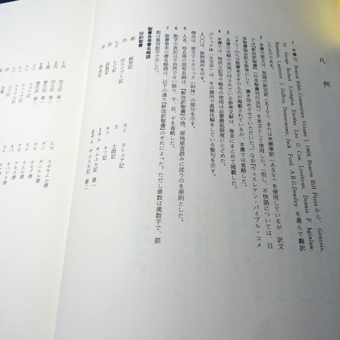 ウェスレアン聖書注解　旧約篇・新約篇全８巻揃　イムマヌエル綜合伝道団　新教出版社