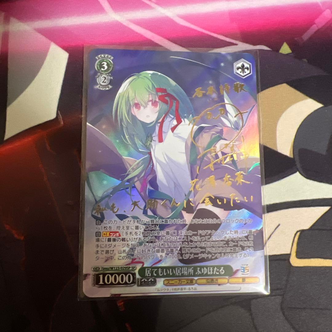 ヴァイスシュヴァルツ　居てもいい居場所　ふゆほたる　サイン