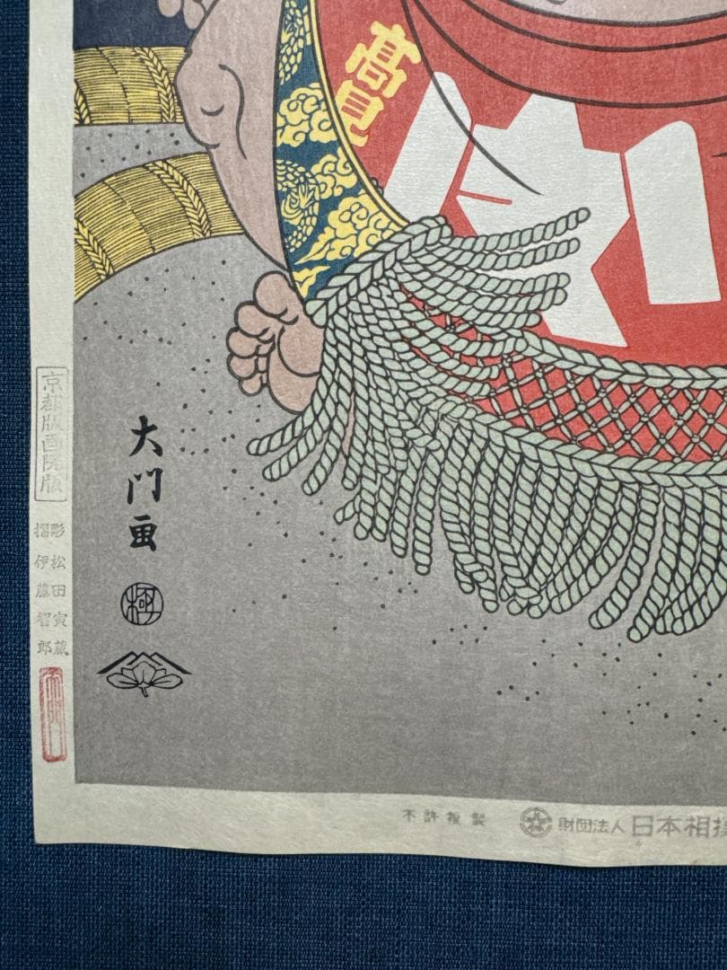 大相撲錦絵 木下大門 木版画「大関高見山」