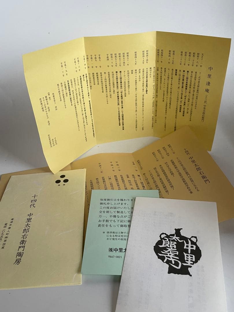 陶芸家　中里逢庵　13代　中里太郎右衛門　唐津　井戸茶碗　古唐津　共箱