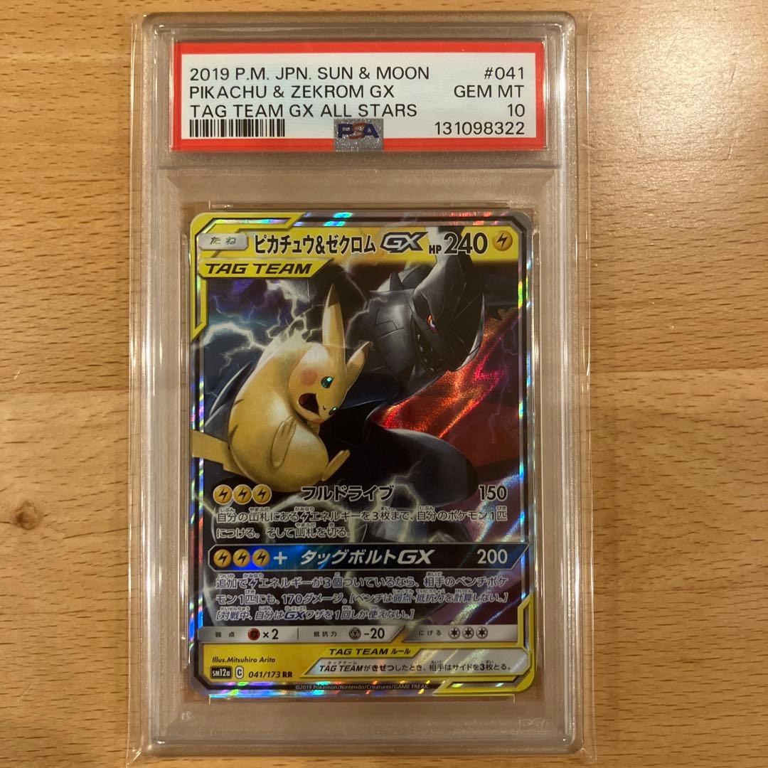 ピカチュウ＆ゼクロムGX RR SM12a TAG TEAM GX PSA10
