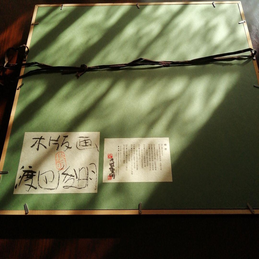 渡辺俊明　木版画　月に不二　51cm