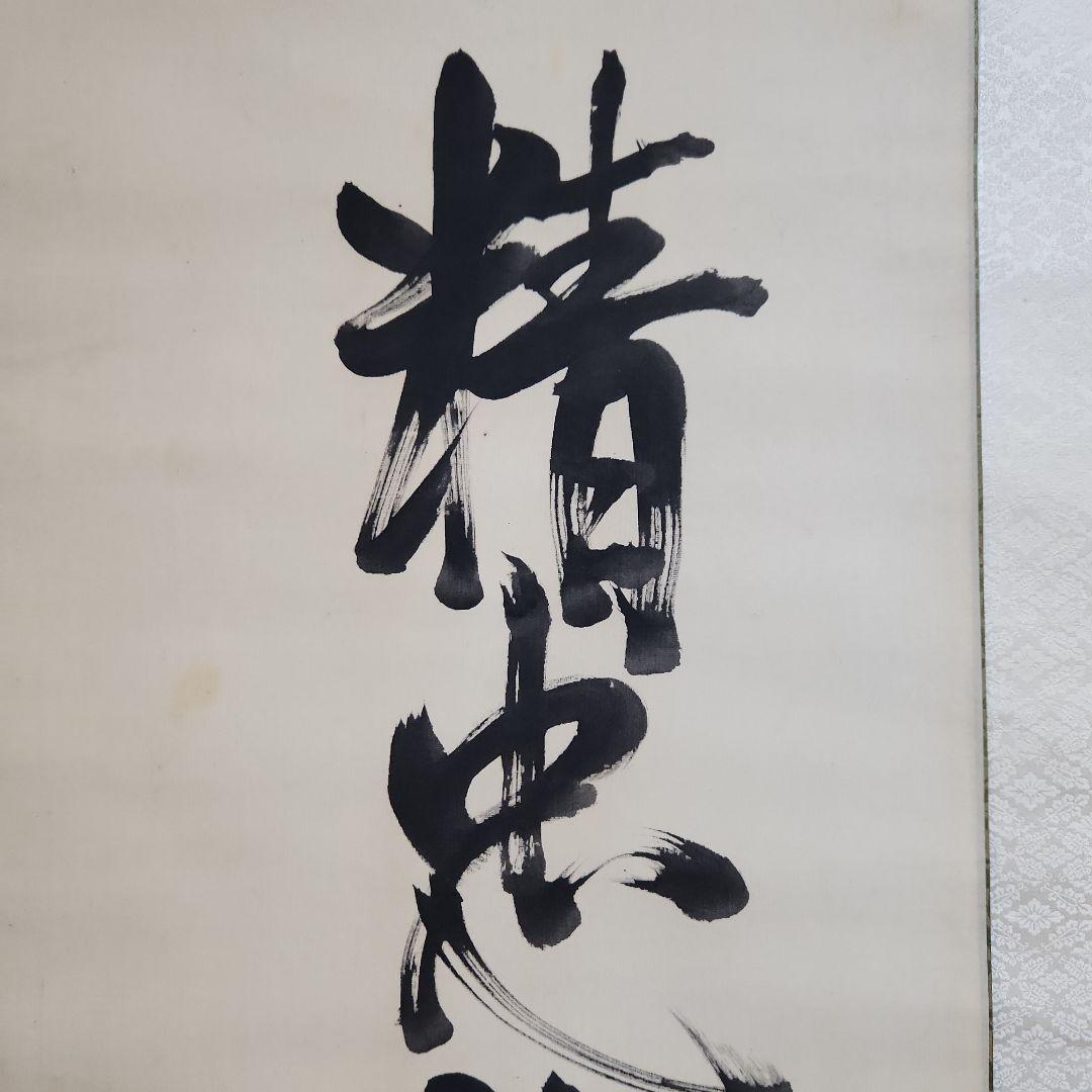 掛軸‥東郷平八郎一行書