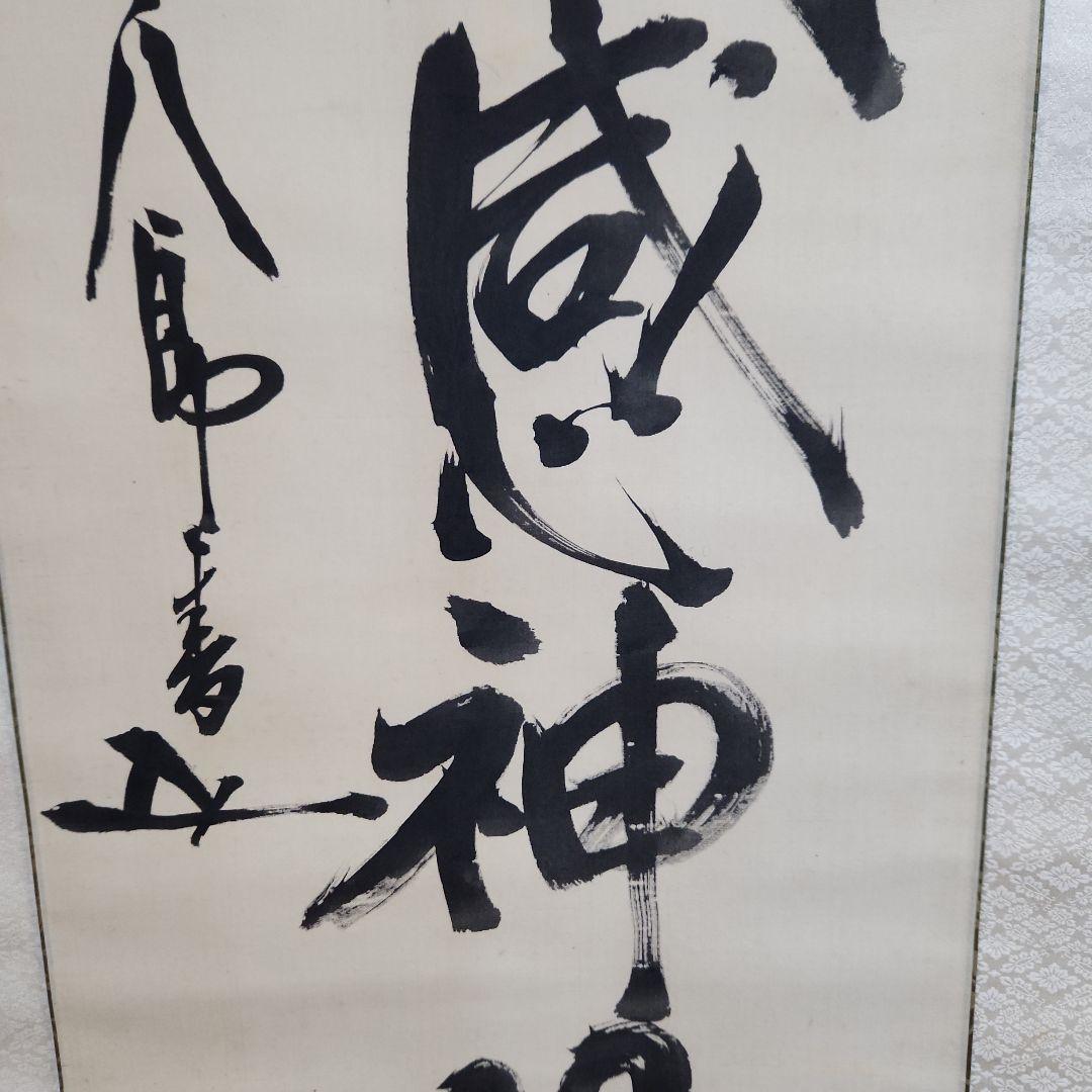 掛軸‥東郷平八郎一行書