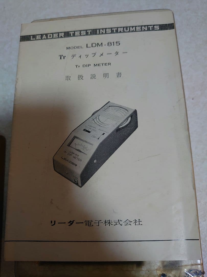 測定器 アマチュア無線 リーダー電子 ディップメーター LDMー815