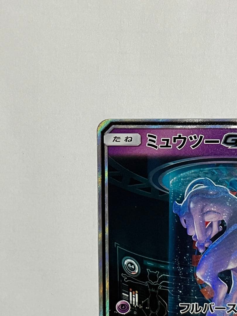 ポケモンカード　ミュウツーgx ひかる伝説