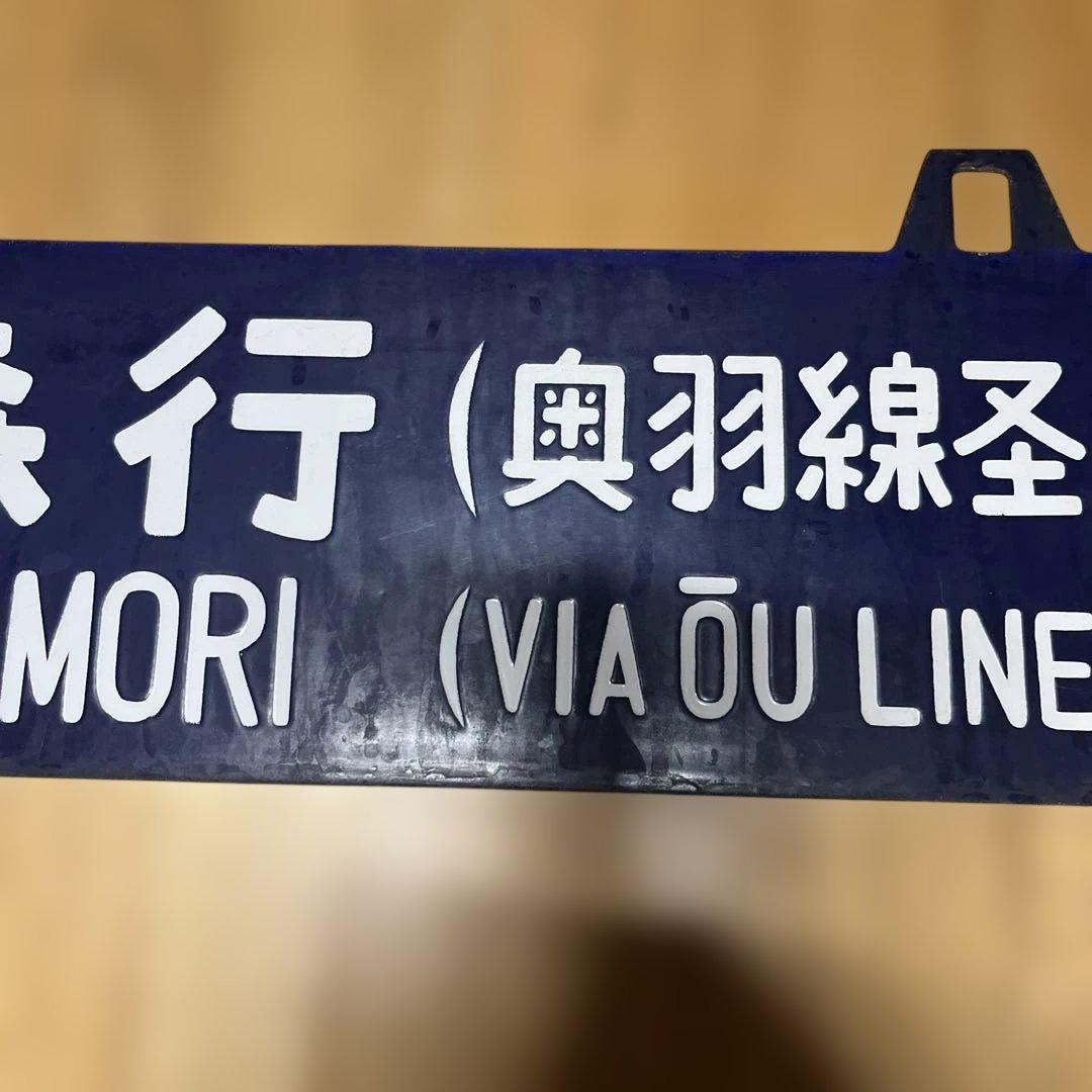 奥羽線 行き先表示板 上野行 青森行　吊り下げ