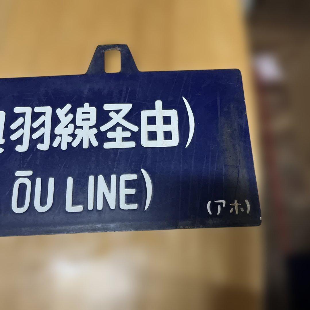 奥羽線 行き先表示板 上野行 青森行　吊り下げ
