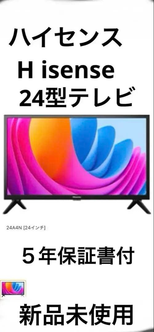 新品未使用ハイセンス Hisense 24A4N 24インチ液晶テレビ ５年保証