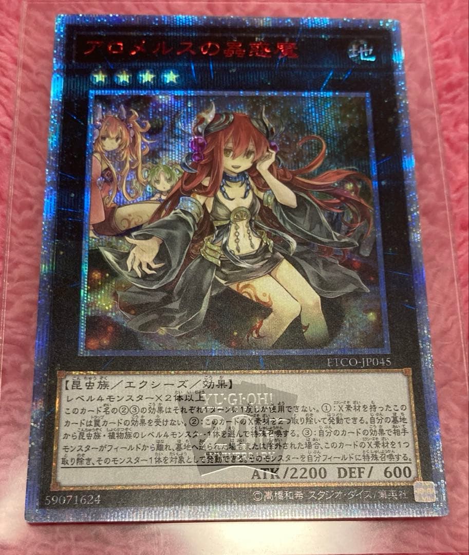 遊戯王　アロメルスの蟲惑魔　20th シークレットレア　未使用品