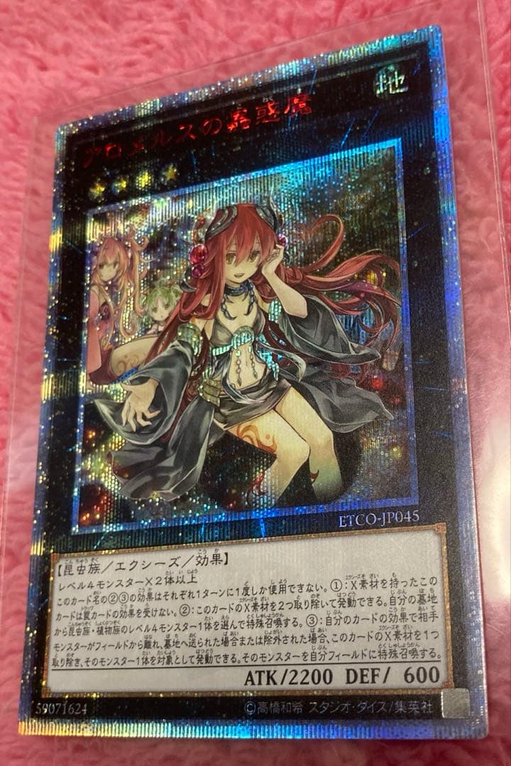 遊戯王　アロメルスの蟲惑魔　20th シークレットレア　未使用品