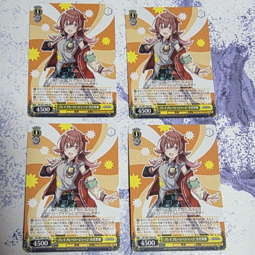 ブレイブヒーロージャージ　小宮果穂　TD 4枚セット　ヴァイスシュヴァルツ