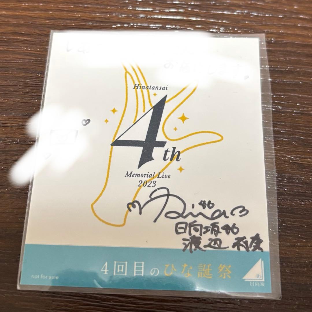 日向坂46 渡辺莉奈　直筆サイン ステッカー