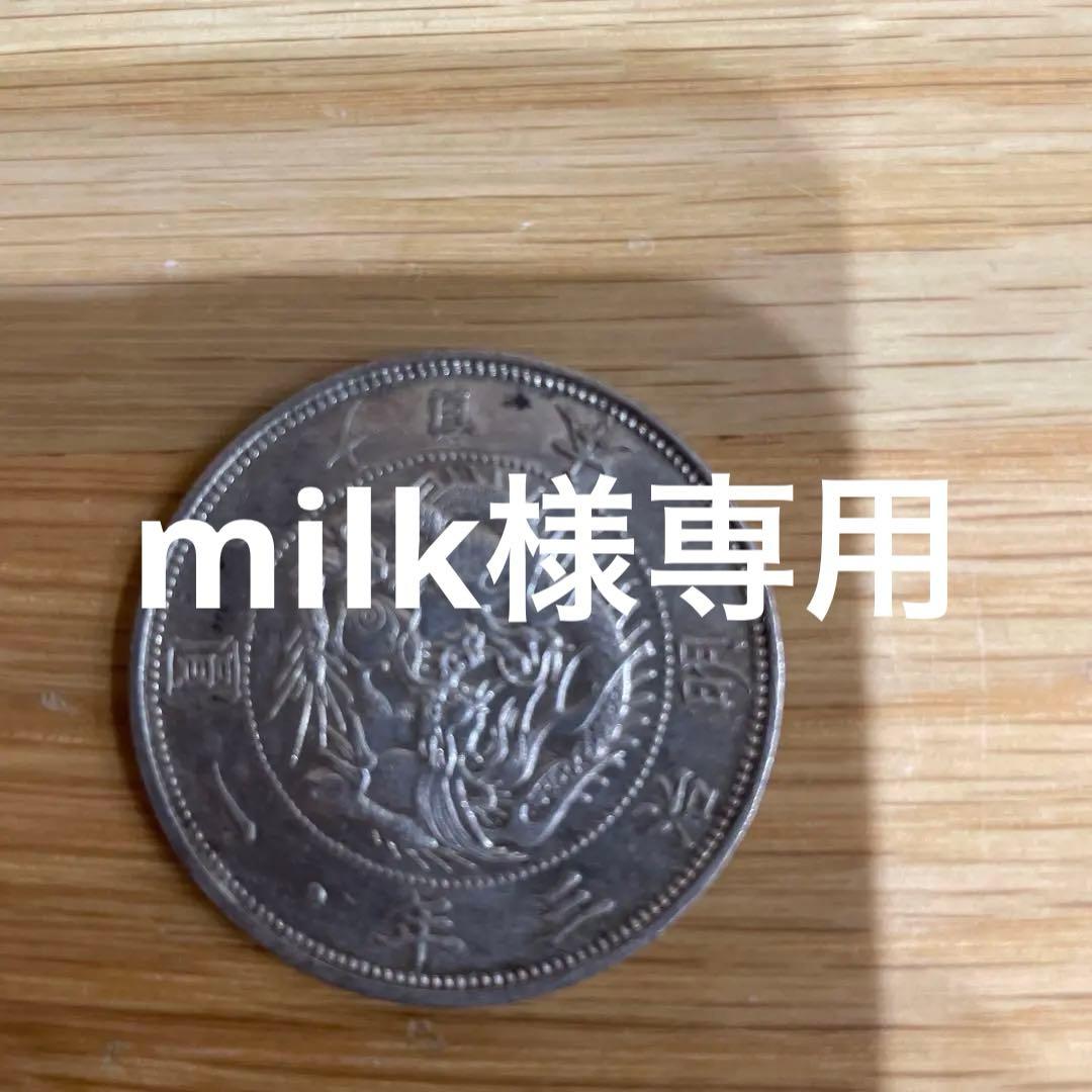 milk　明治3年（1870年）旧1円銀貨　旧貨幣