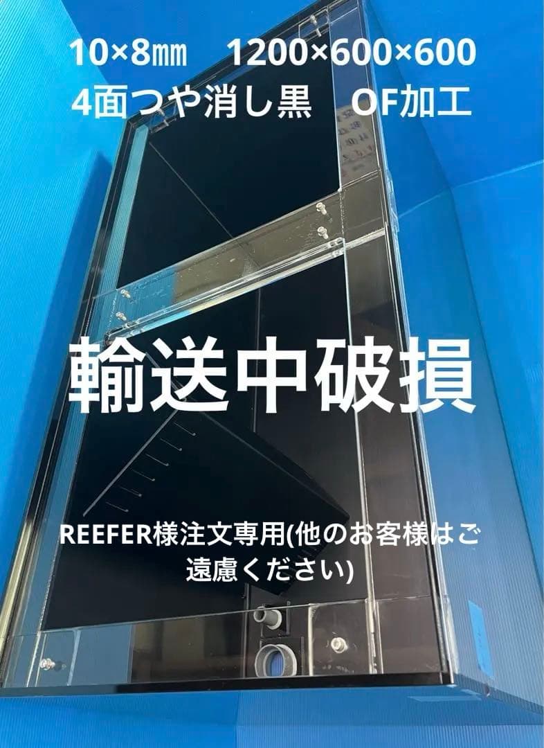 REEFER様注文専用(他のお客様はご連絡下さい)