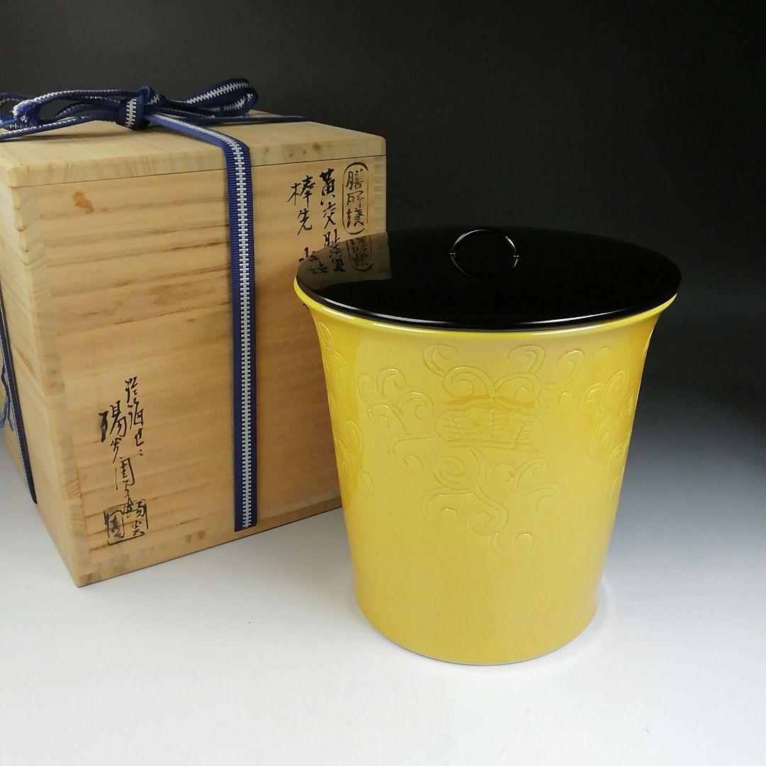 Ｔ７２０　水指　『黄交趾　棒の先』『膳所焼』『淡海ぜぜ陽炎園 造』　共箱　茶道具