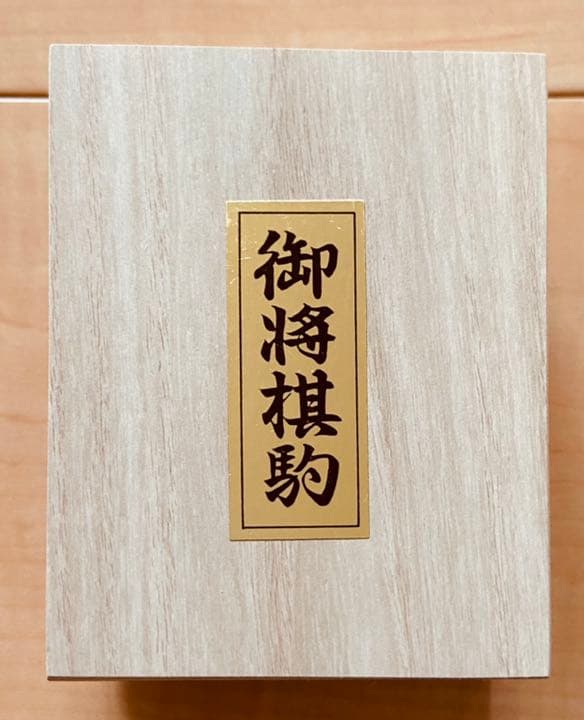 【新品未使用】山上作　桐箱入り　将棋駒　アオカ王〜歩表彫