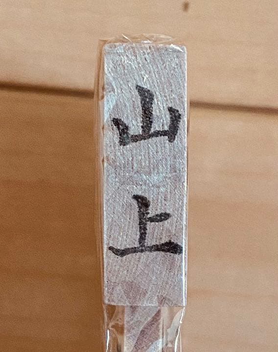 【新品未使用】山上作　桐箱入り　将棋駒　アオカ王〜歩表彫