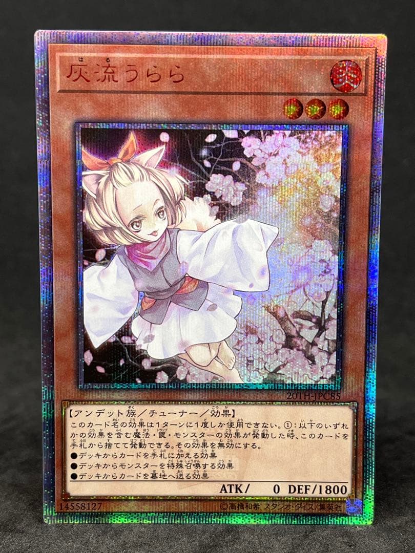 遊戯王　灰流うらら　20th シークレット