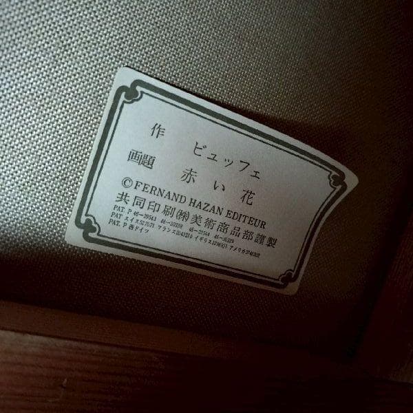 ヴィンテージ 人気作家 ベルナール・ビュッフェ 複製画 「赤い花」 F12号