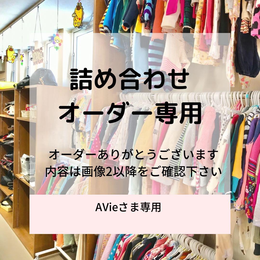 AVieさま専用