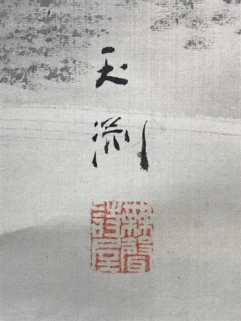 【真作】玉渕/蓬莱山図/祝事山水図/掛軸/名家伝来/AB-883
