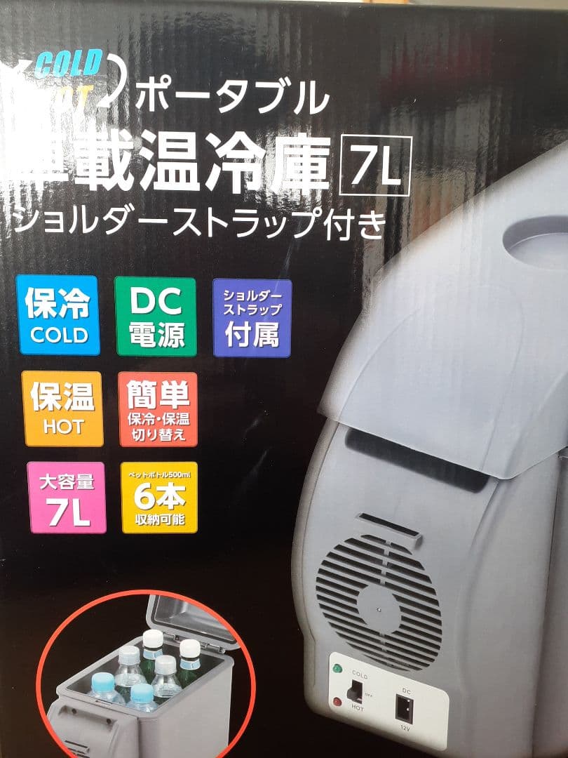 COLD&HOTポータブル車載温冷庫7L