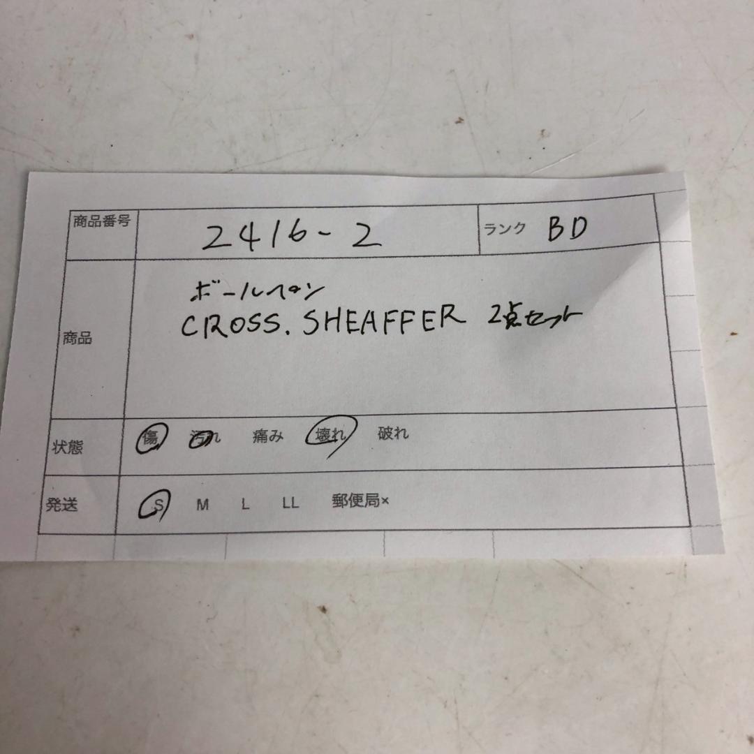 Cross Sheaffer クロス シェーファ ボールペン セット シルバー