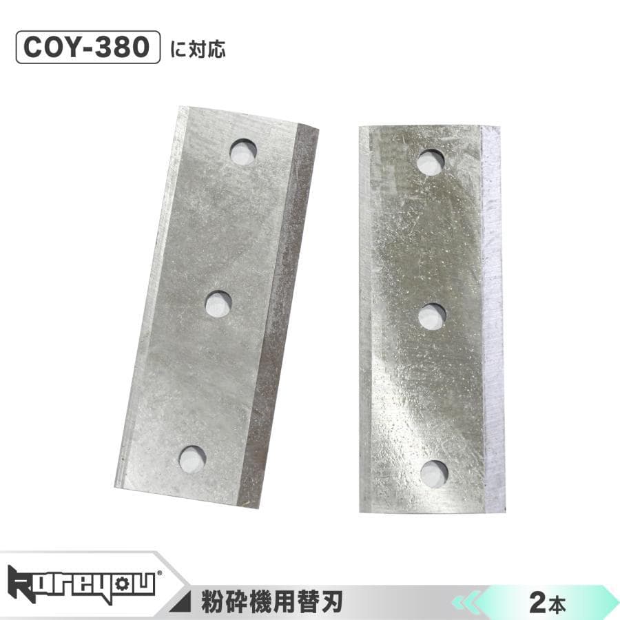 ウッドチッパー kareyou替刃　COY-380専用小型ガーデンシュレッダー専