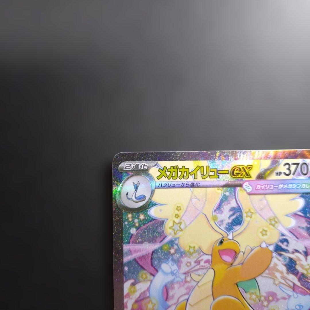 メガカイリューex 246/193 SAR ポケモンカード