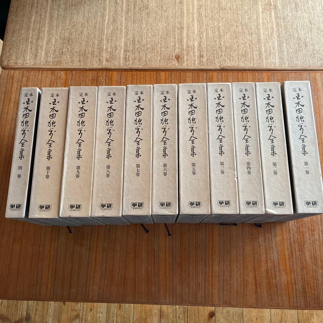 定本 国木田独歩全集 全10巻＋別巻