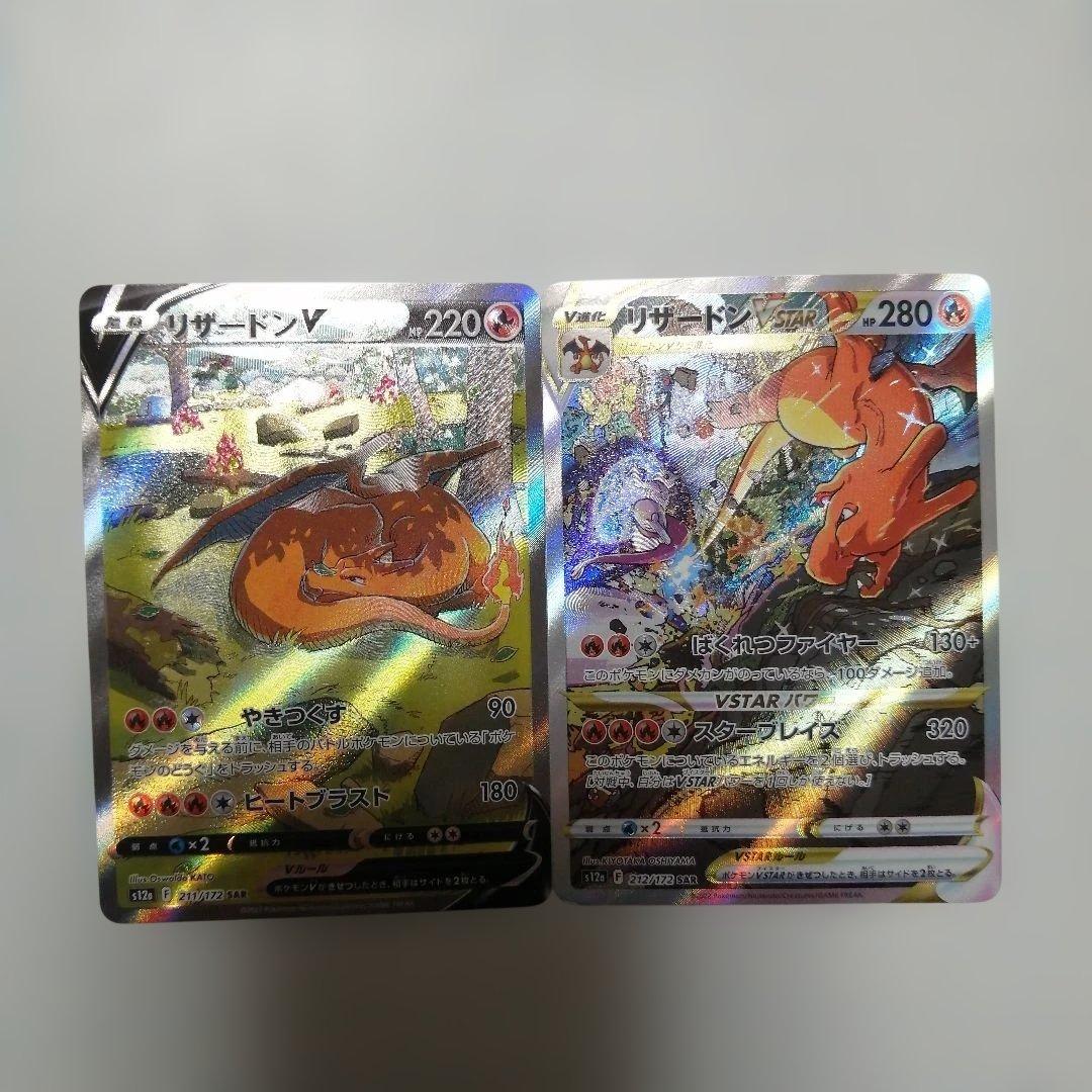 ポケモンカード　リザードンVSTAR　sar　リザードンV　sa