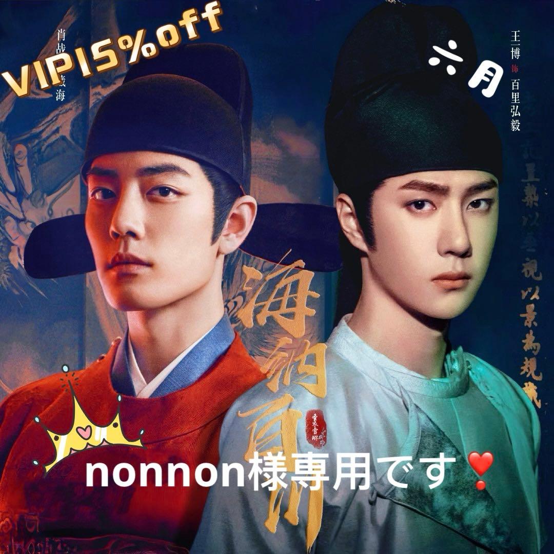 （6月VIP 10%off中） nonnonです❣️0531