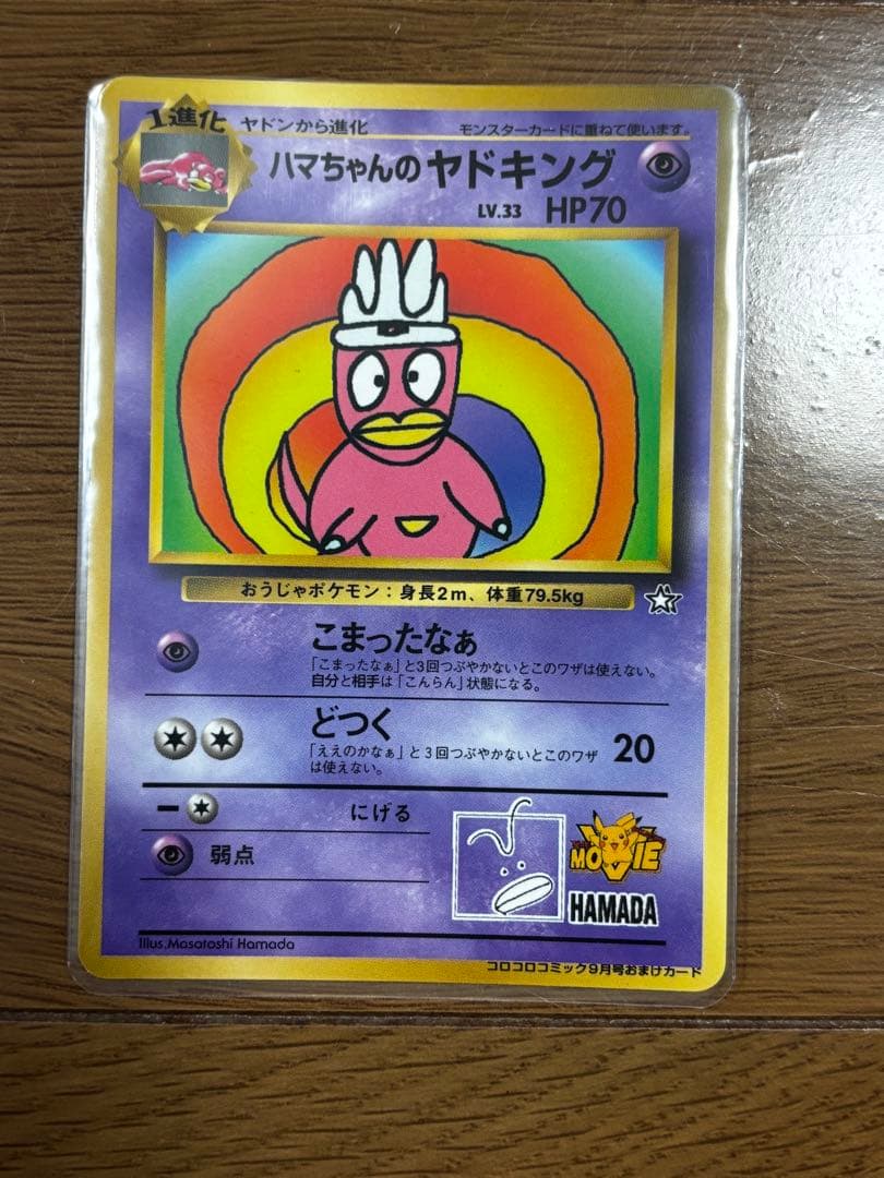 ハマちゃんのヤドキング コロコロコミック9月号おまけカード　旧裏