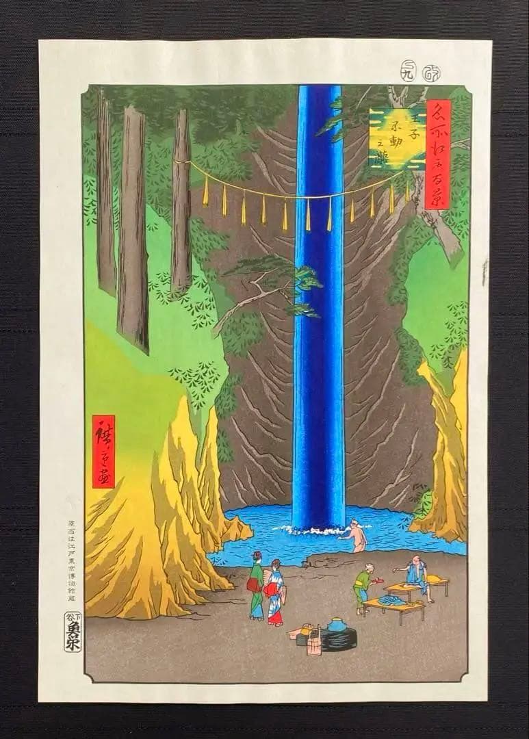 【木版画】歌川広重/名所江戸百景-王子不動之瀧(復刻版/東京伝統木版画工芸協会)