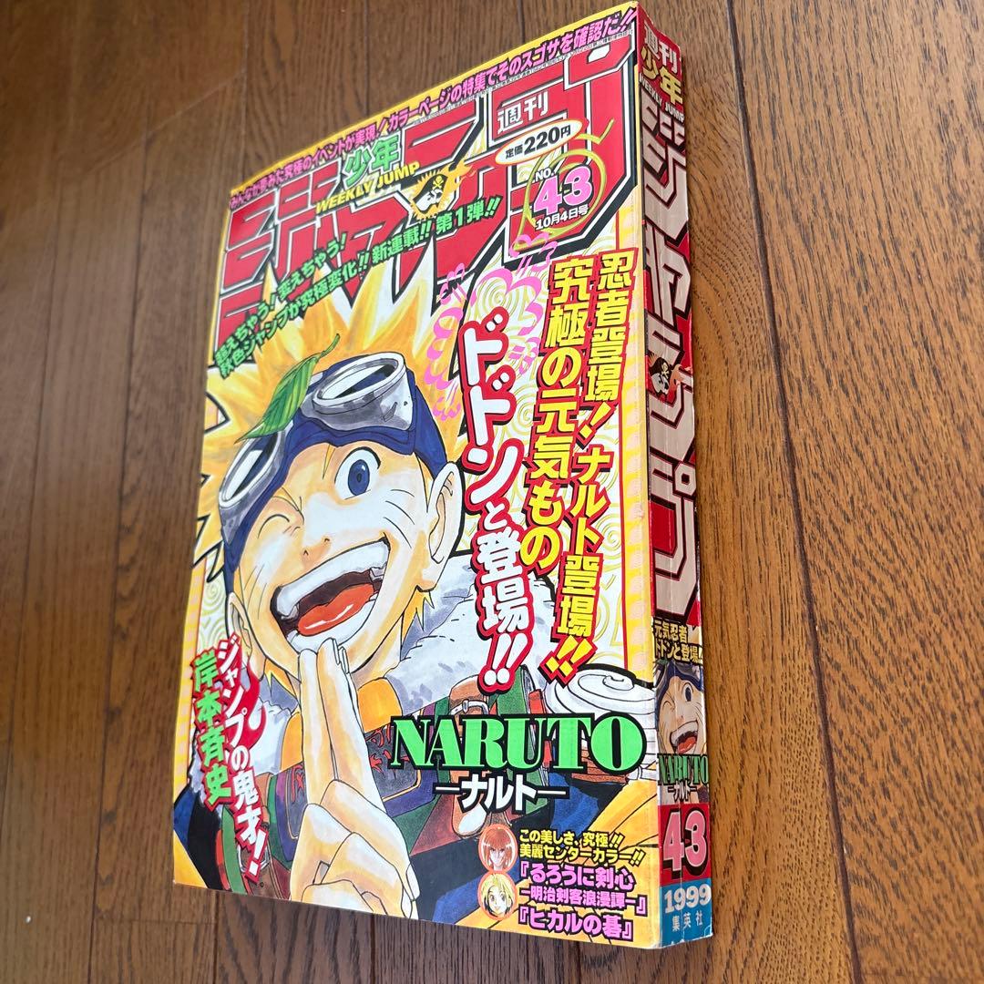 少年ジャンプ1999年43号 NARUTO-ナルト- 新連載 美品