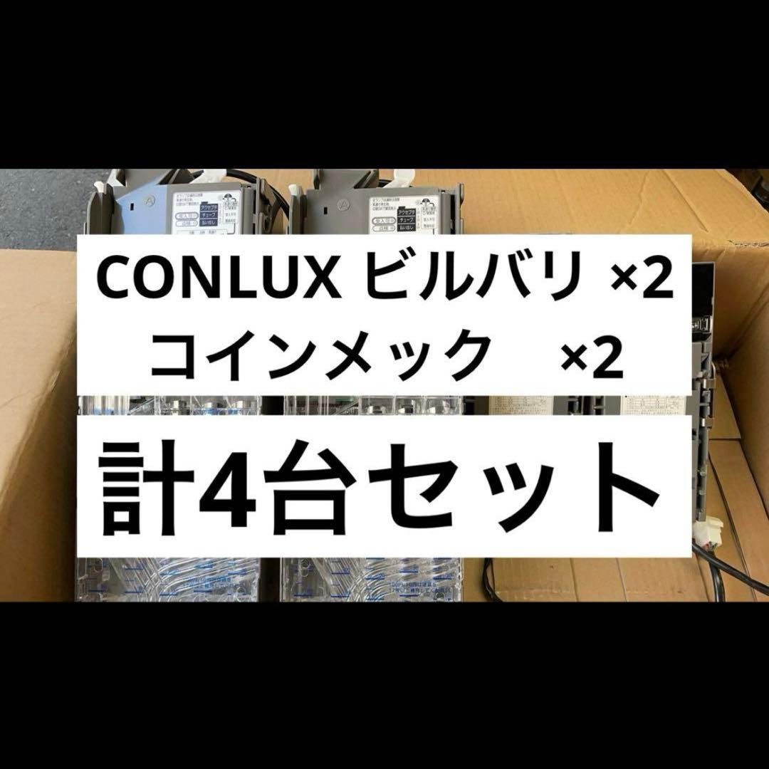 ビルバリ/ メック / 4台セット！新札、新500円対応！！おまけ付き！