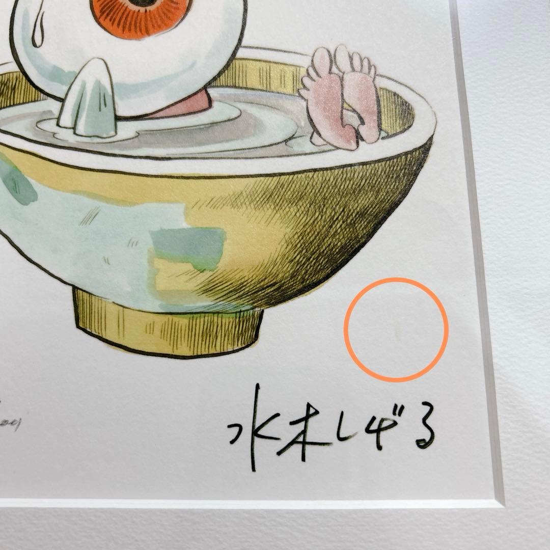 【超希少】 美品 水木しげる 版上サイン入り「目玉おやじ」★限定部数