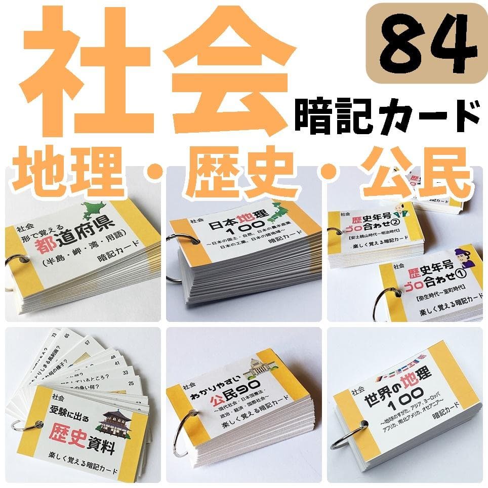中学受験セット商品【100】国語・算数・理科・社会　暗記カード　テスト対策