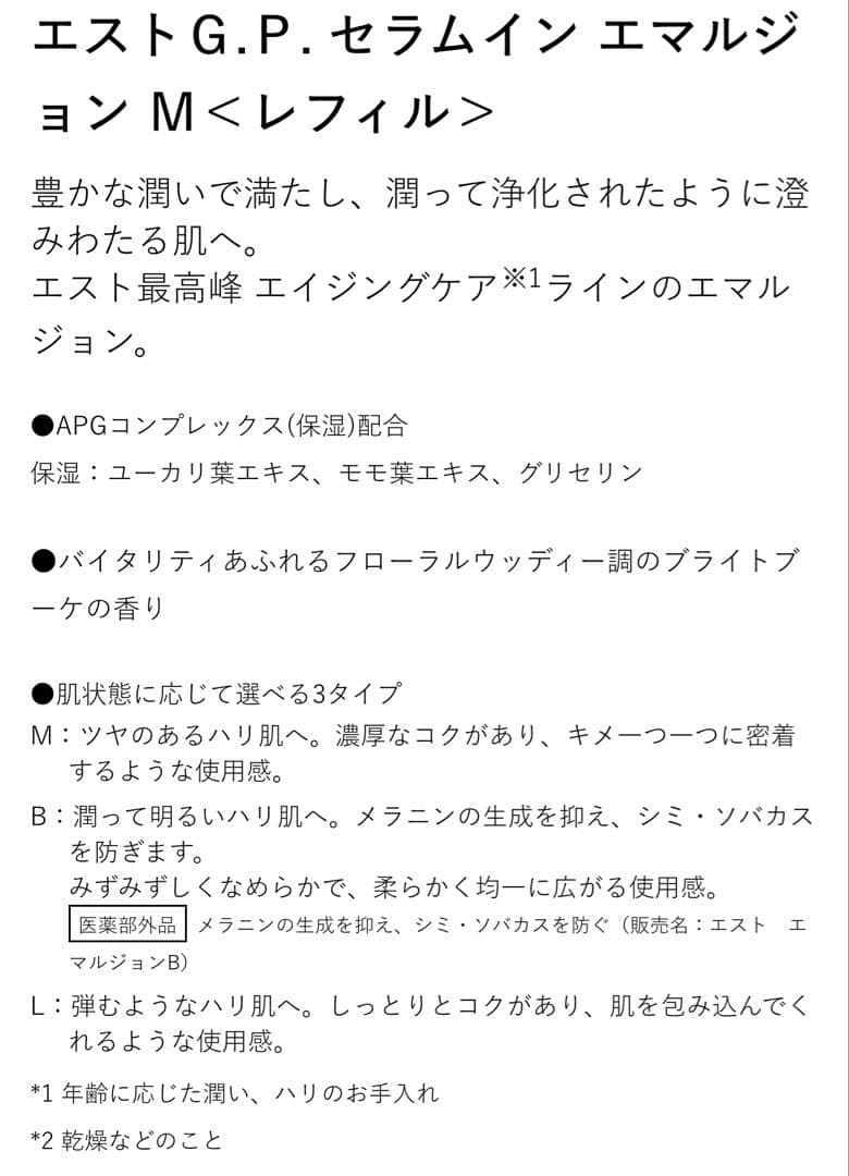 最終値下げ！【新品】est G.P.エマルジョン M レフィル　乳液