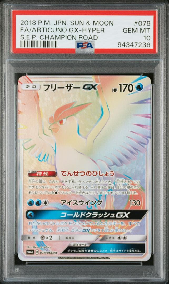 【即日配送】PSA10 フリーザーGX HR チャンピオンロード 078/066