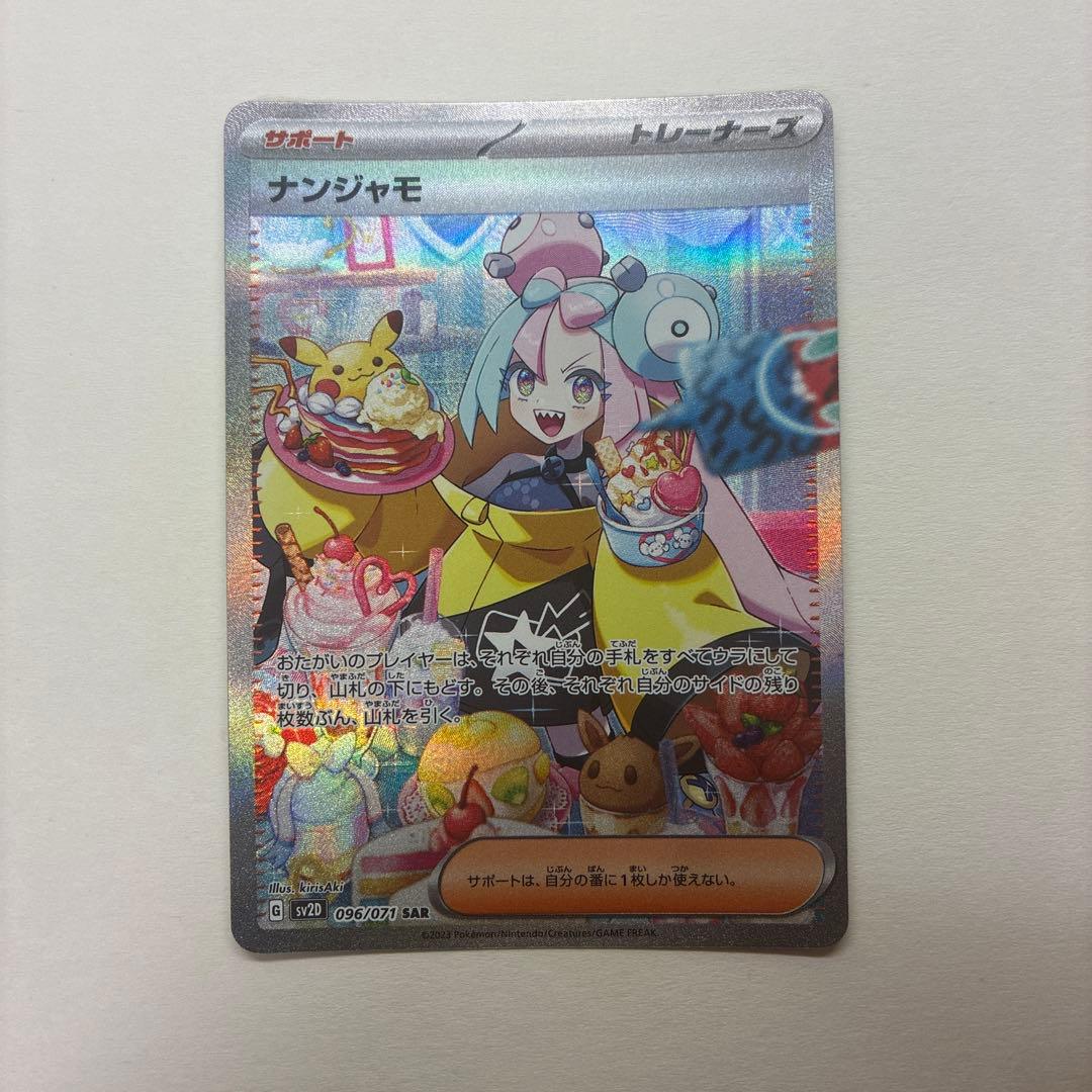 栗*頭様 ナンジャモ SAR SV2D クレイバースト 096/071