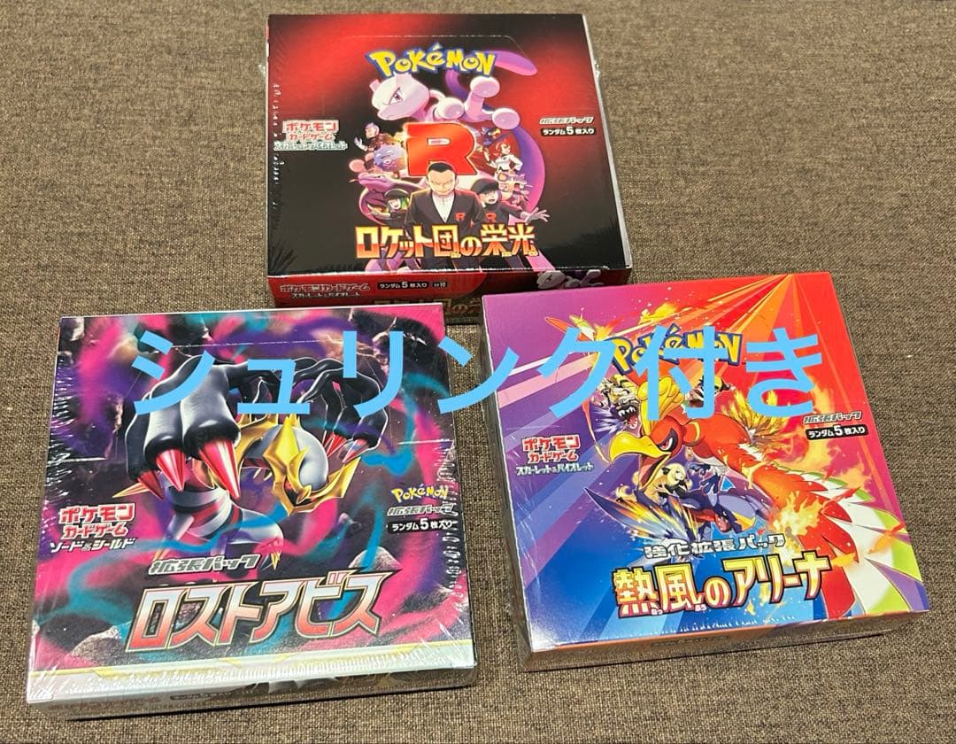 ポケモンカード　BOXまとめ売り ロストアビス　ロケット団の栄光　熱風のアリーナ