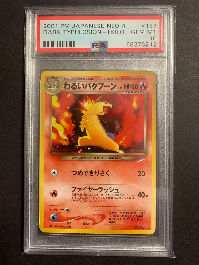 わるいバクフーン psa10 ★ 旧裏 拡張パック第4弾 闇、そして光へ…