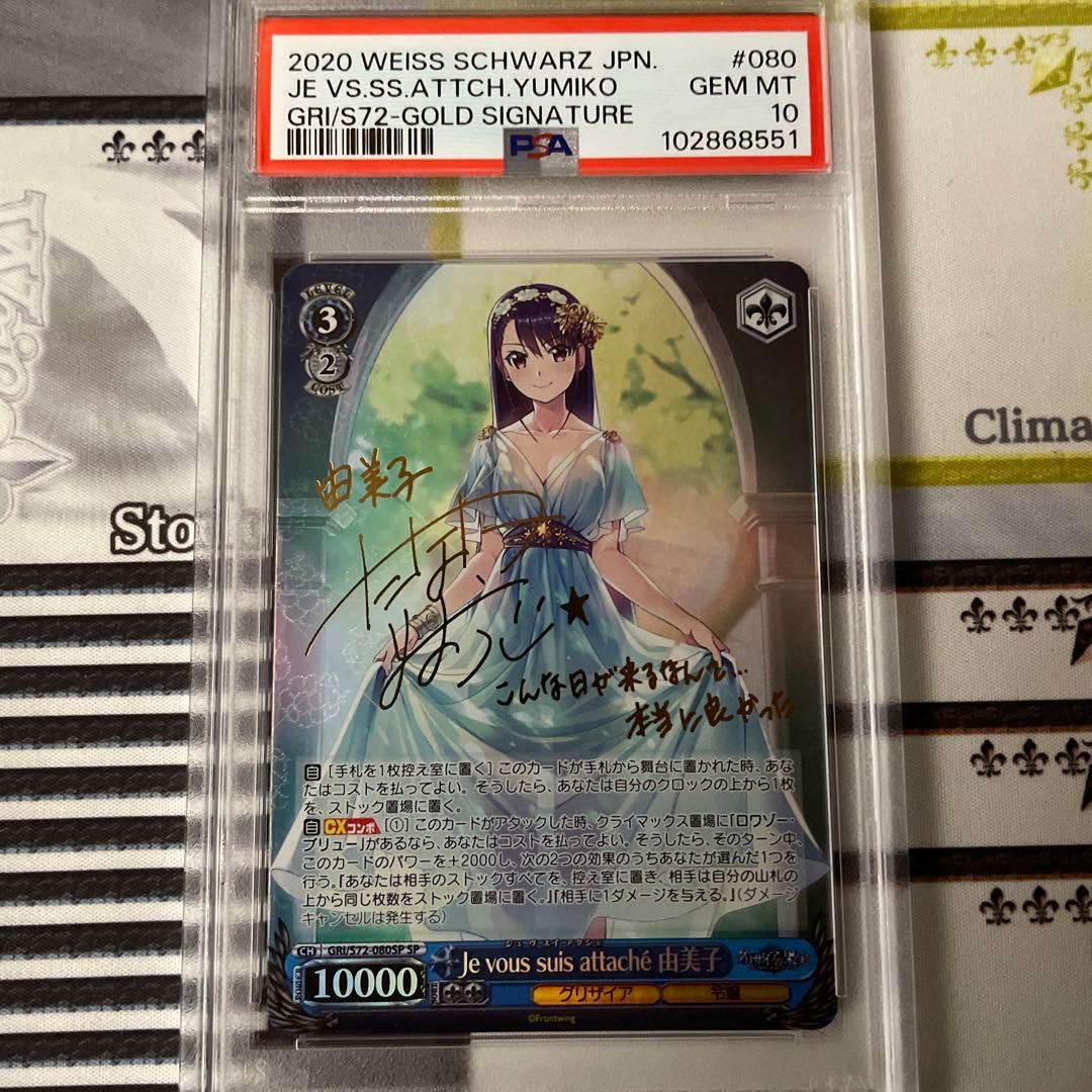 Je vous suis attache 由美子　SP PSA10 グリザイア