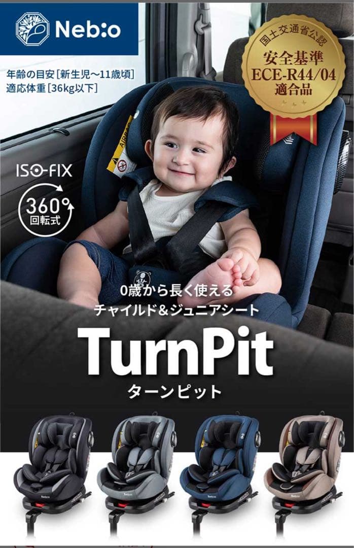 Nebio 車用チャイルドシート ブラウン ISOFIX対応