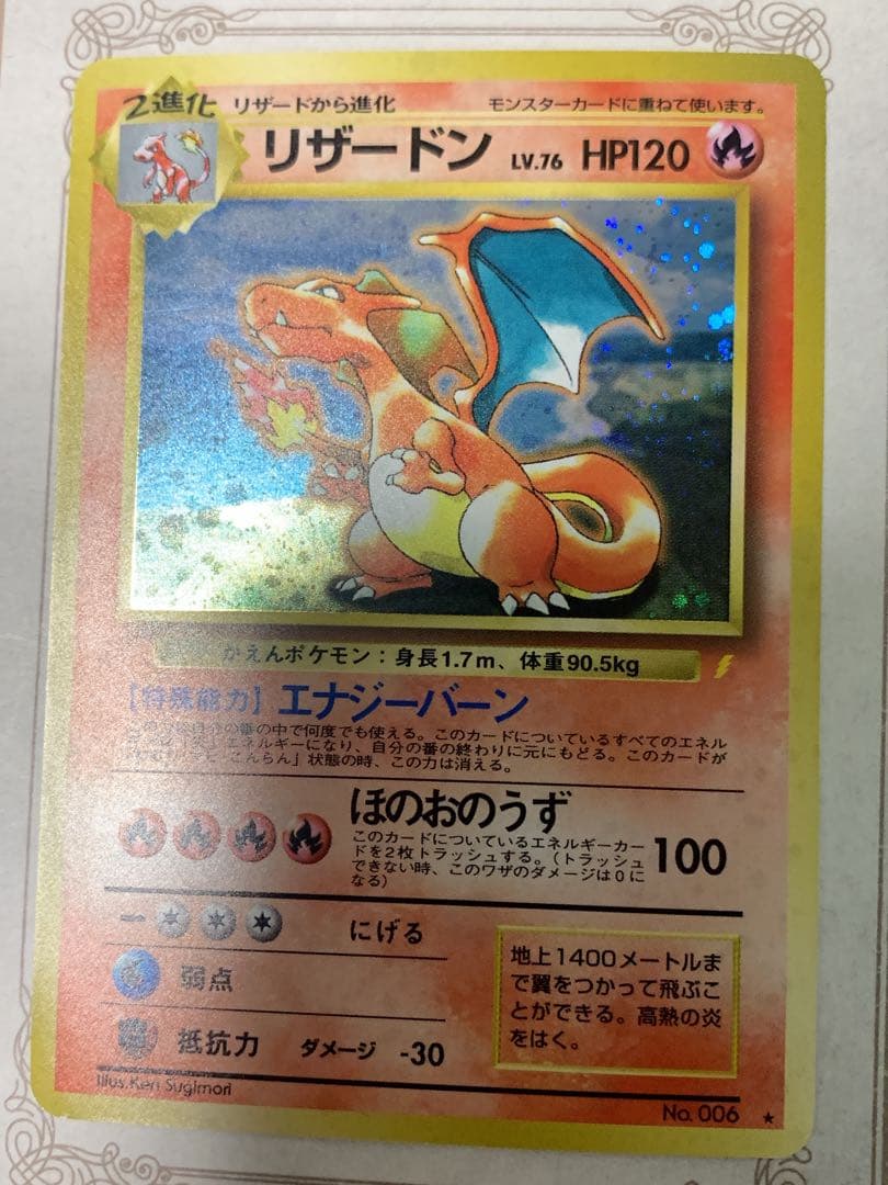 かえんリザードン No.006 キラカード 当時物 ポケモンカード