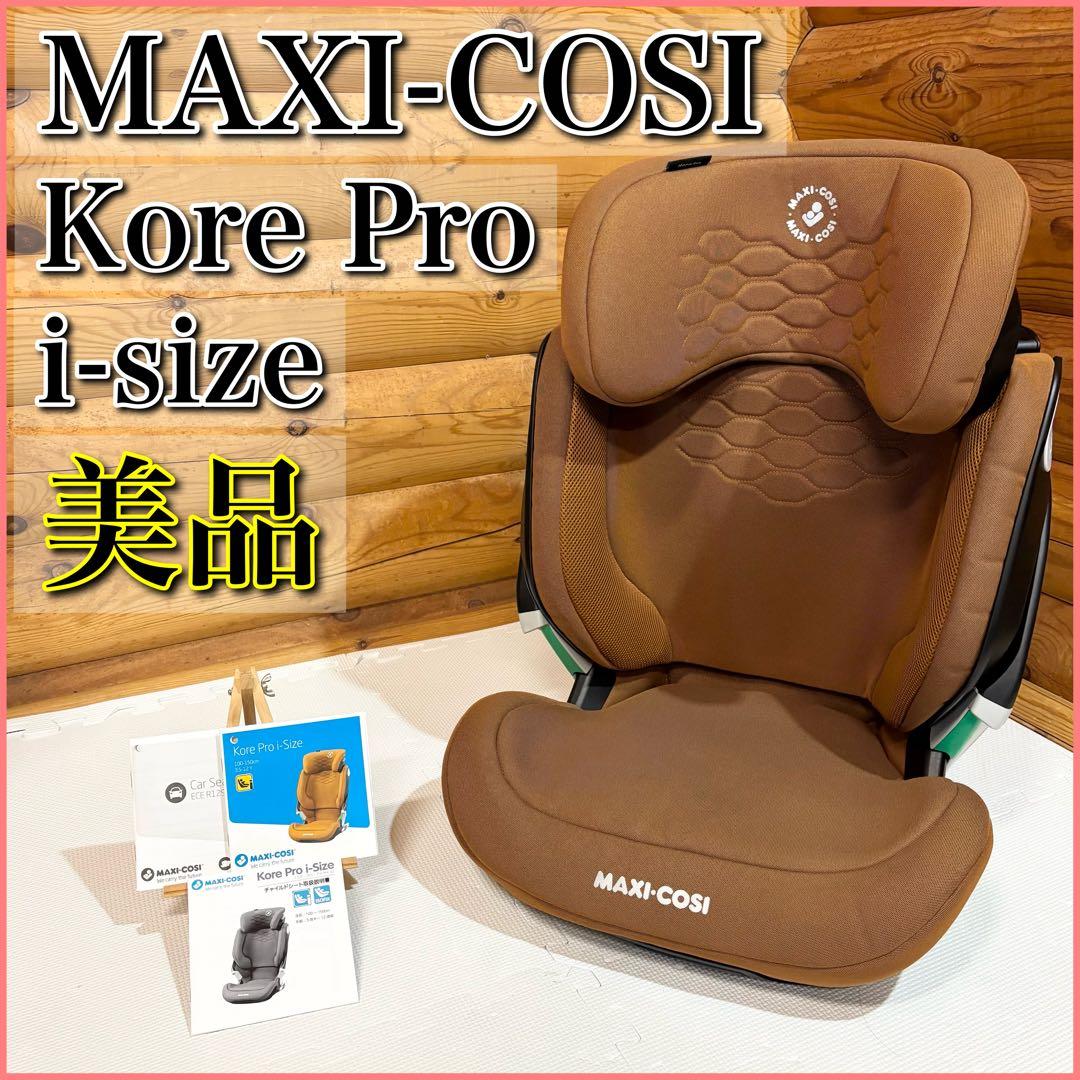 【美品】MAXI-COSI Kore Pro i-Size ジュニアシート